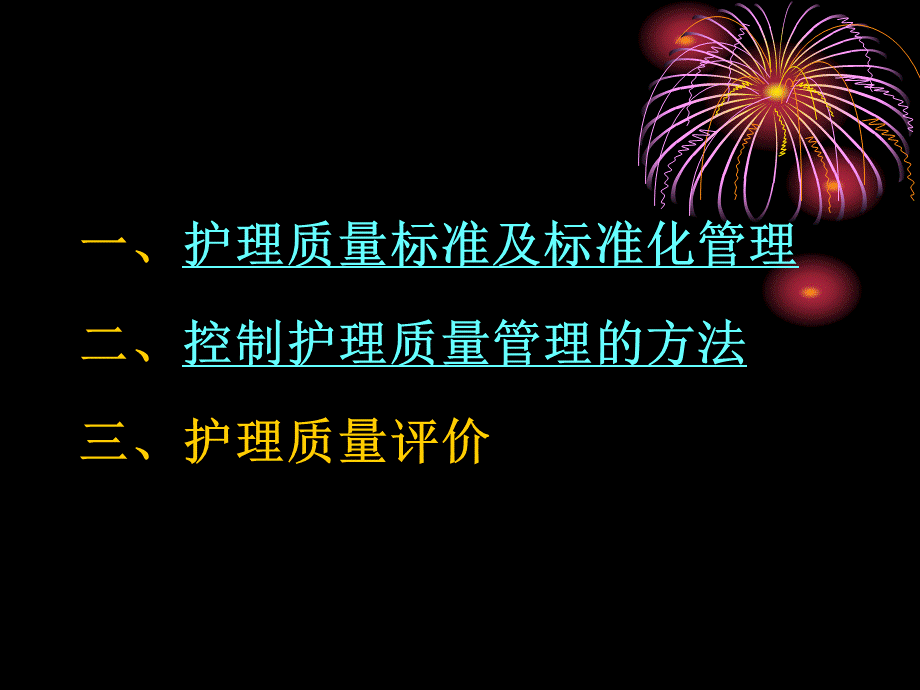 护理质量控制.ppt_第2页