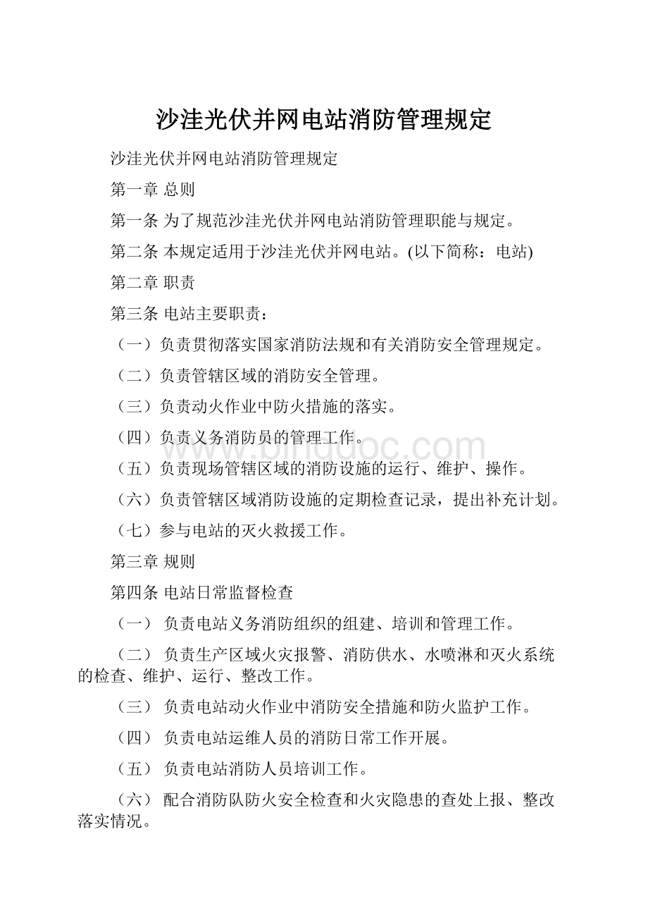 沙洼光伏并网电站消防管理规定.docx_第1页