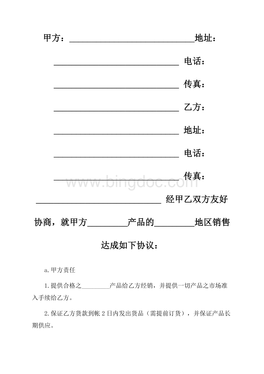 最新厂家和经销商合作协议书范本Word格式.docx_第1页