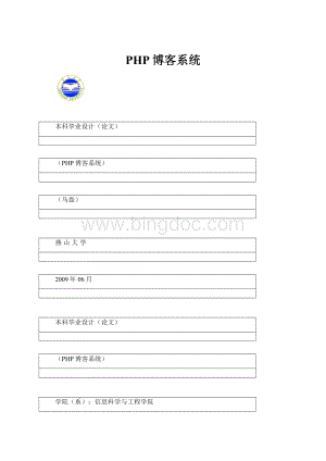 PHP博客系统Word文档格式.docx
