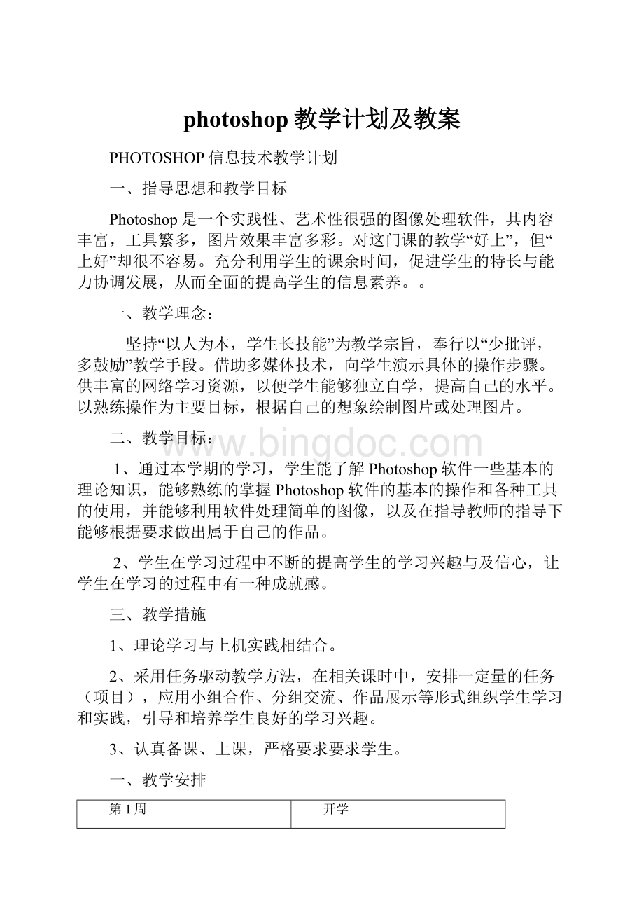 photoshop教学计划及教案Word文档格式.docx