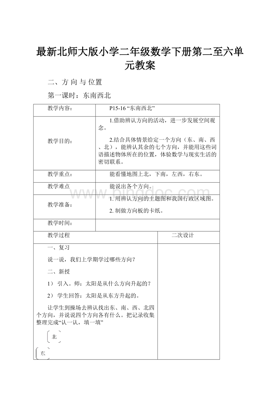 最新北师大版小学二年级数学下册第二至六单元教案Word文档下载推荐.docx_第1页