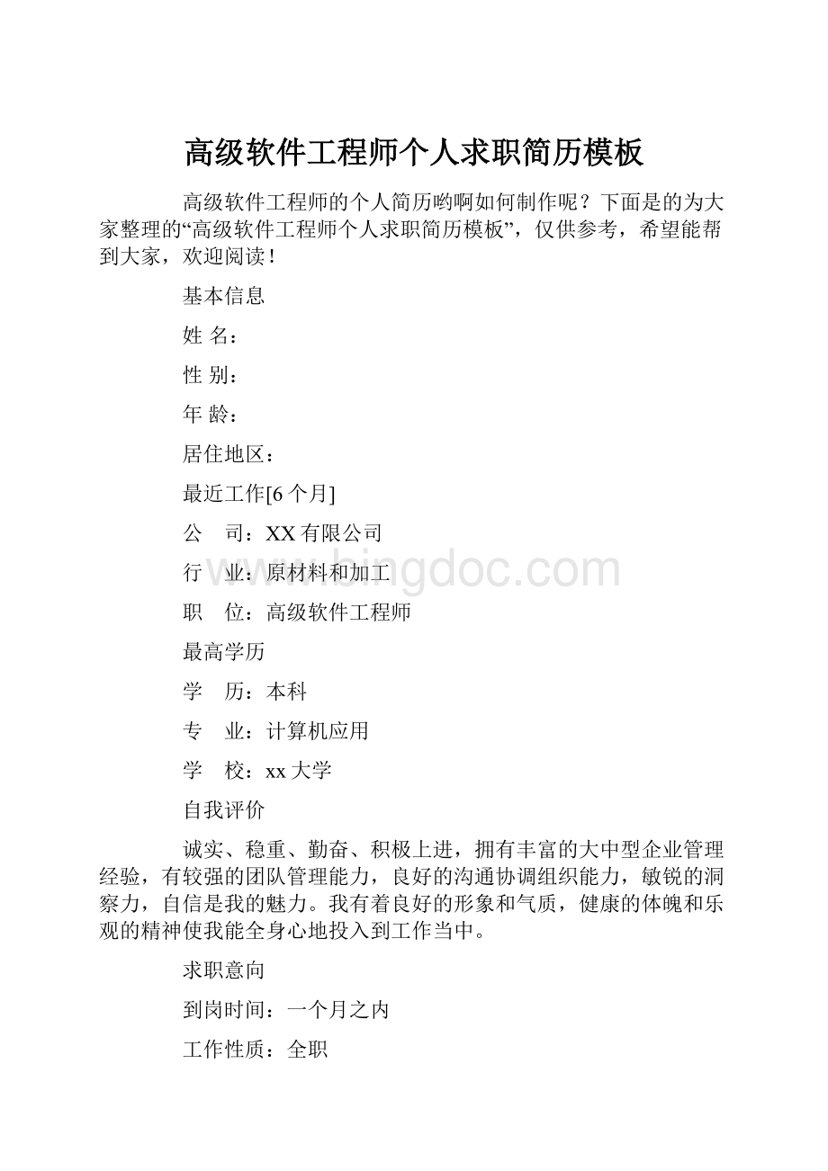 高级软件工程师个人求职简历模板.docx