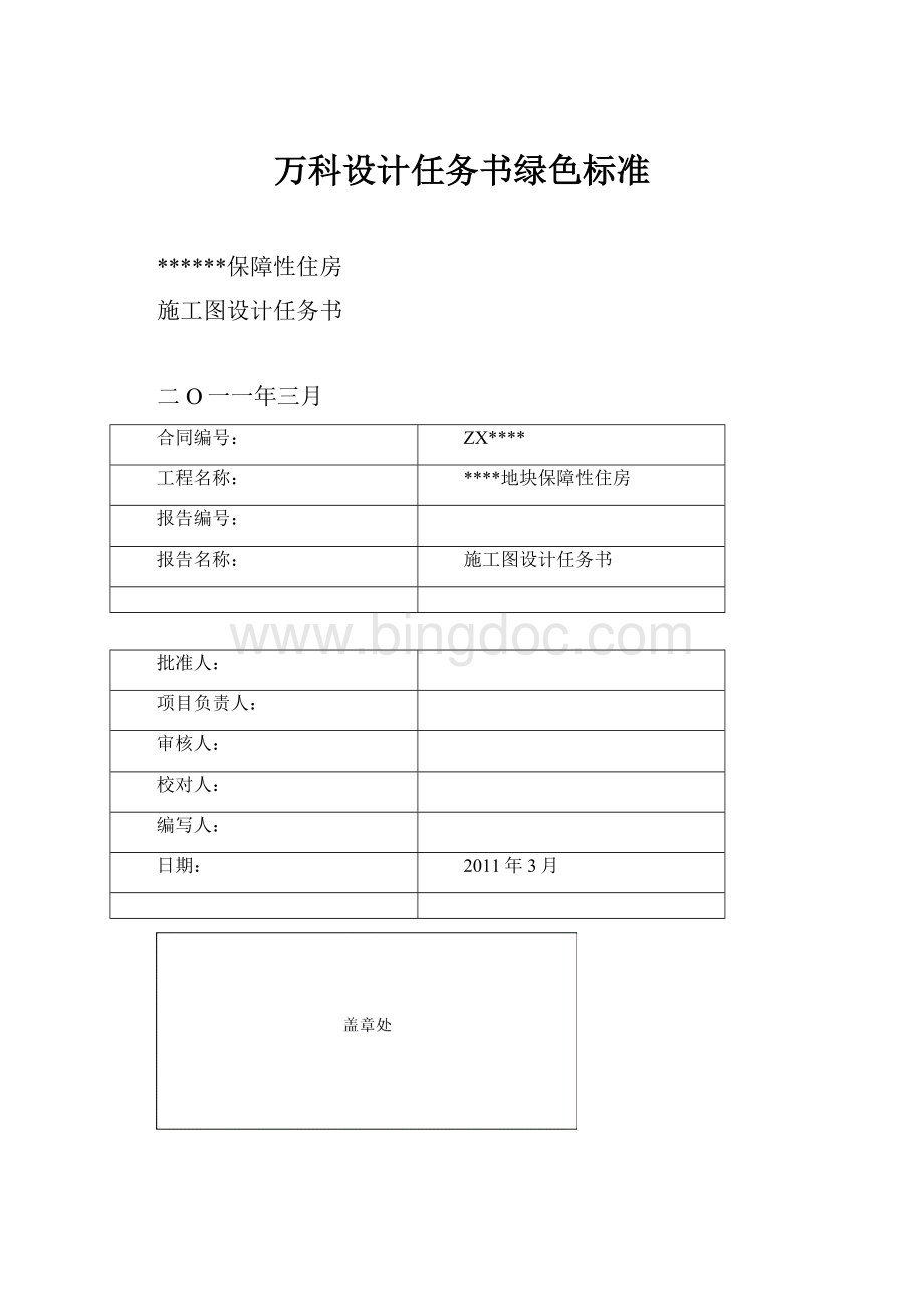 万科设计任务书绿色标准.docx_第1页