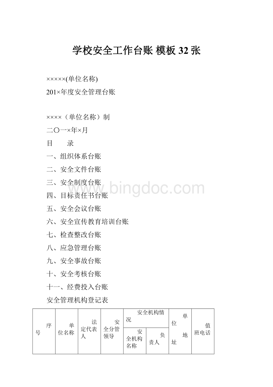 学校安全工作台账 模板32张Word格式文档下载.docx