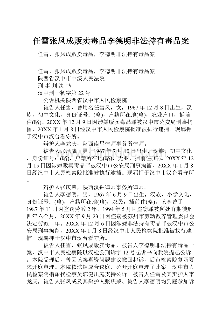 任雪张凤成贩卖毒品李德明非法持有毒品案文档格式.docx_第1页