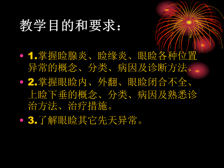 第三章外眼病眼睑病.ppt_第2页