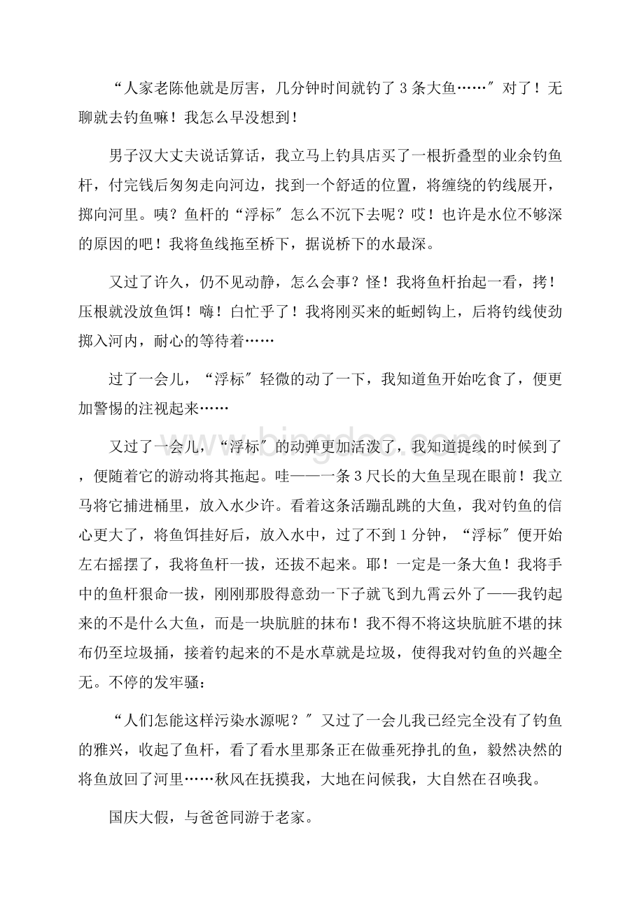 国庆周记集锦8篇精编.docx_第2页