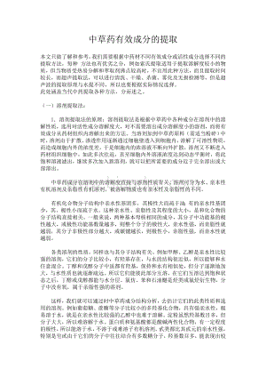 中药材提取方法大全Word文档下载推荐.doc