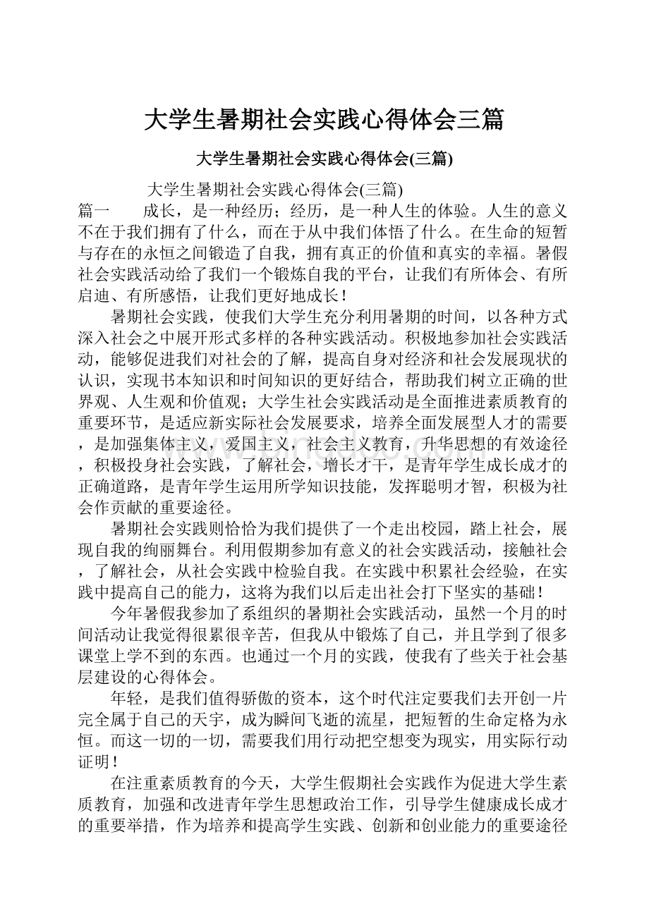 大学生暑期社会实践心得体会三篇Word文档格式.docx_第1页