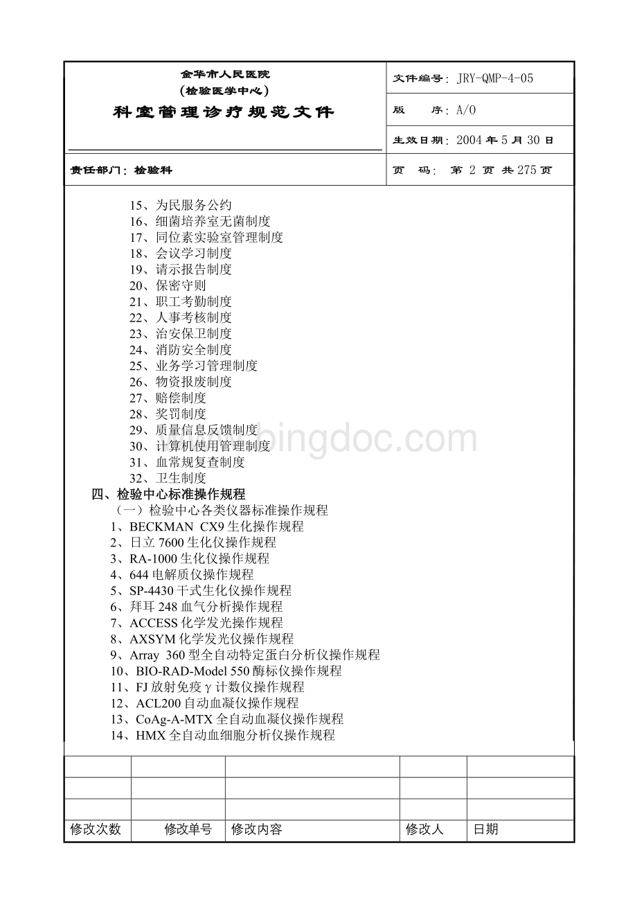 检验科完整SOP程序文件Word格式文档下载.doc_第2页