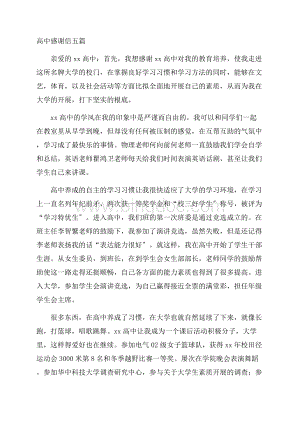 高中感谢信五篇精选Word文档下载推荐.docx