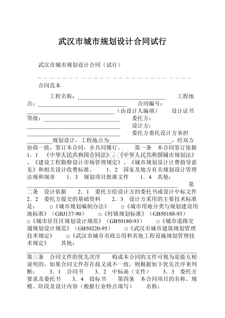 武汉市城市规划设计合同试行Word文件下载.docx_第1页