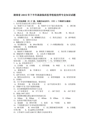 湖南省下半年高级临床医学检验技师专业知识试题Word格式文档下载.docx