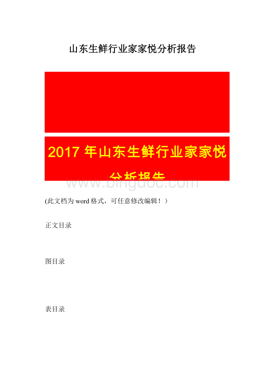 山东生鲜行业家家悦分析报告.docx_第1页