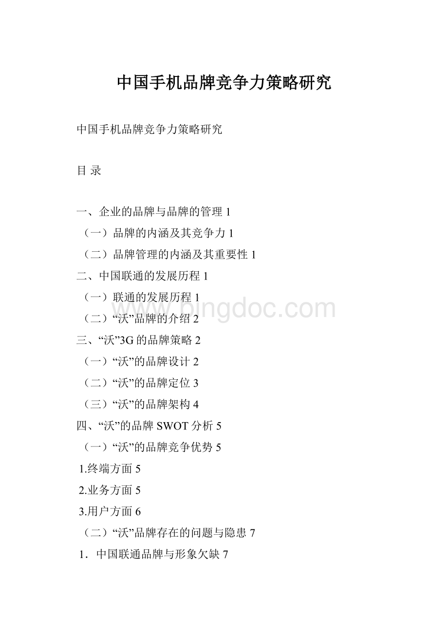 中国手机品牌竞争力策略研究.docx_第1页