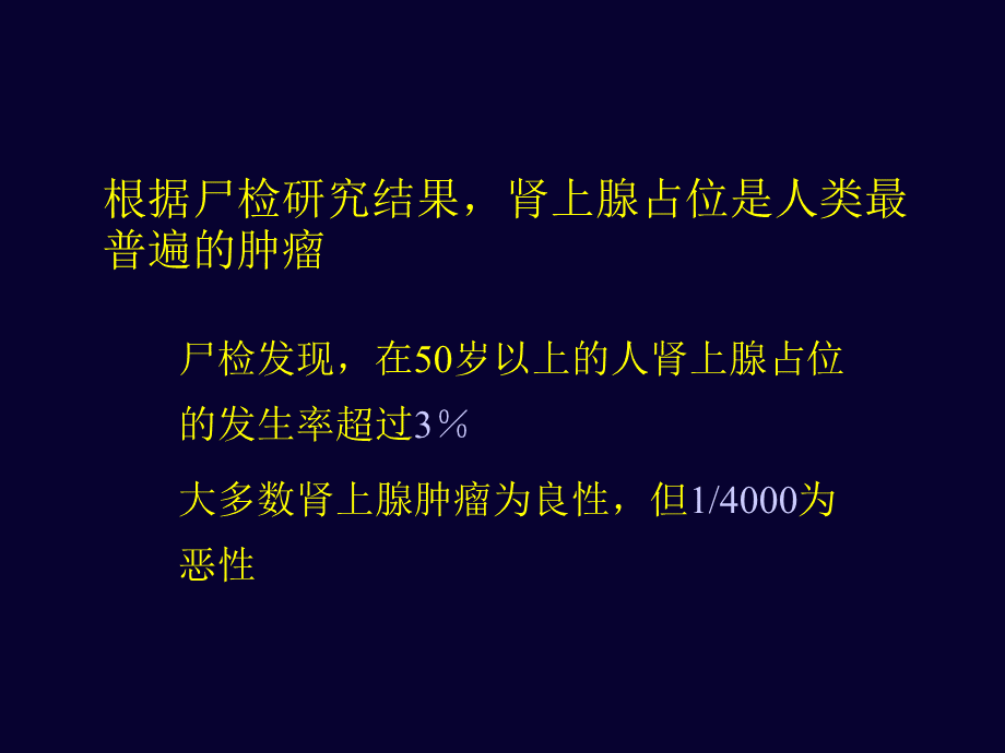 肾上腺意外瘤PPT资料.ppt_第3页