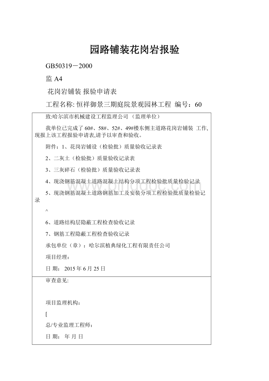 园路铺装花岗岩报验Word文件下载.docx