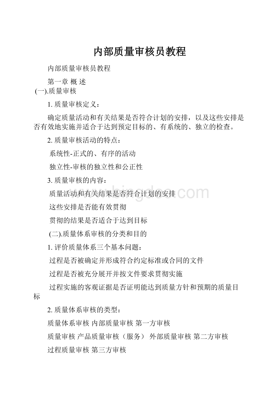 内部质量审核员教程.docx