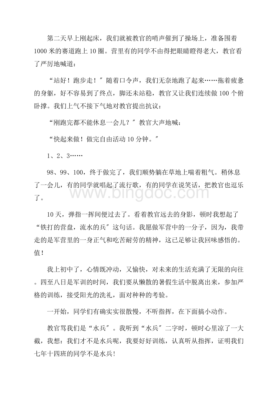 军训周记初中模板集合5篇精编.docx_第2页