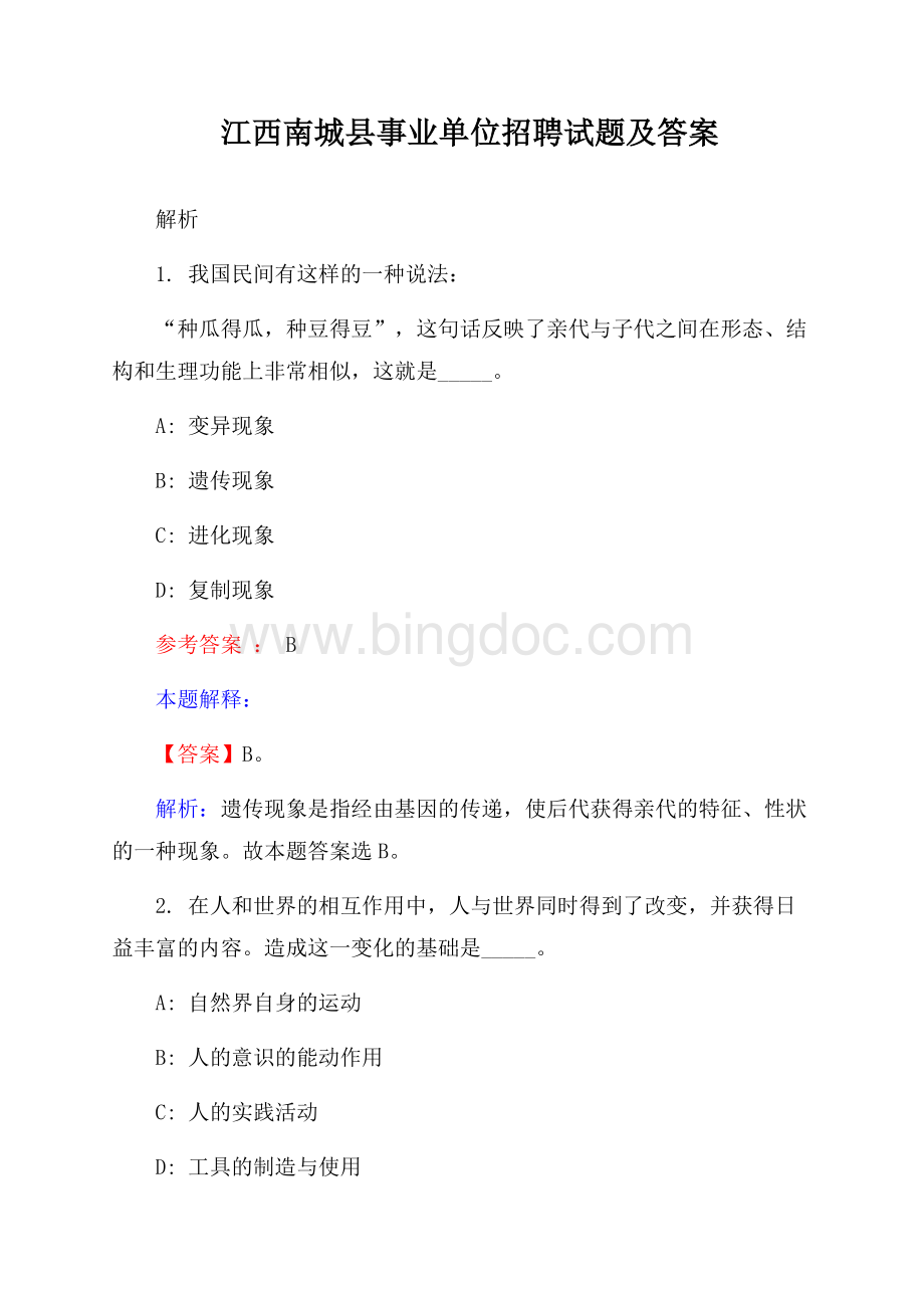 江西南城县事业单位招聘试题及答案解析.docx_第1页