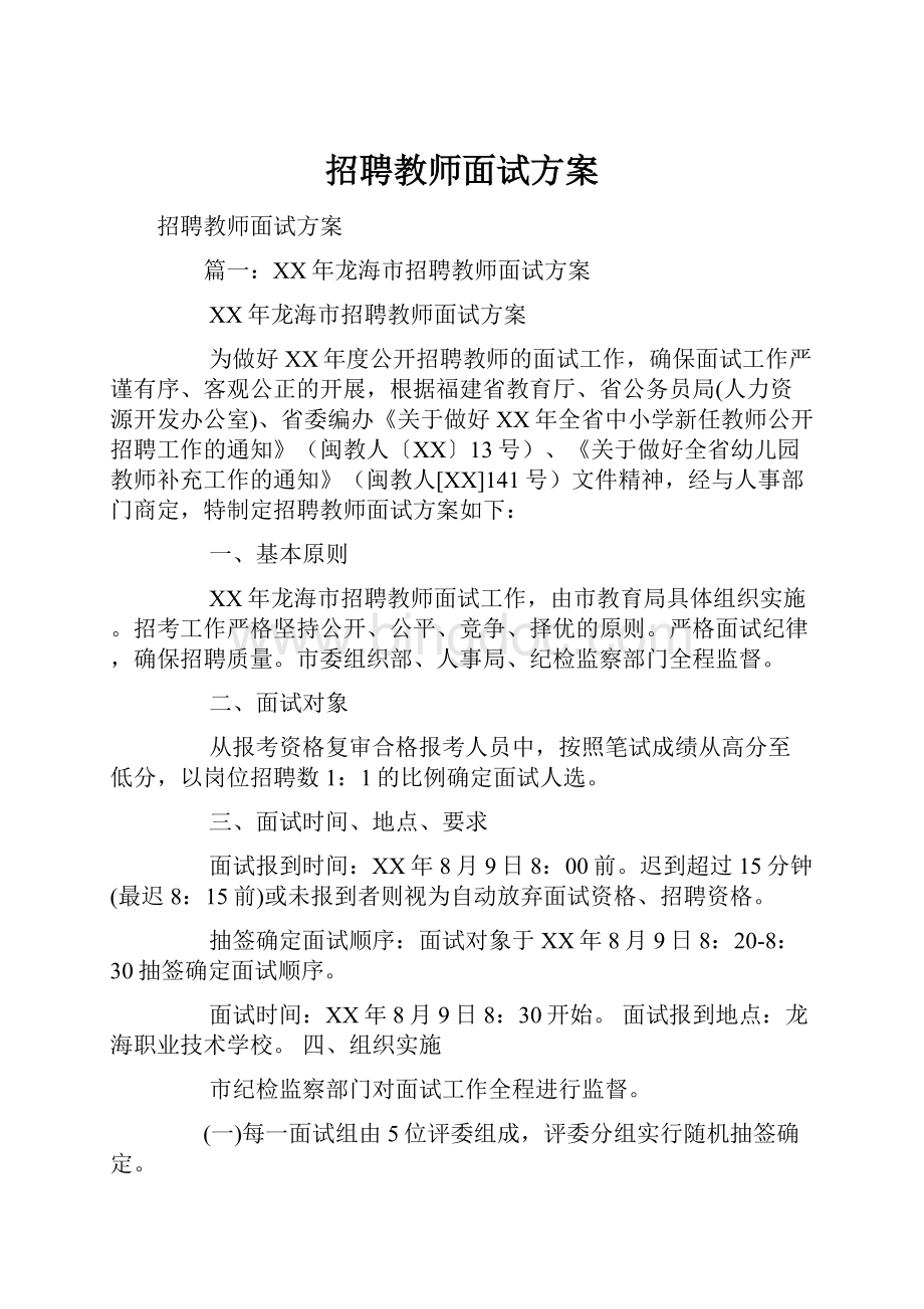 招聘教师面试方案Word下载.docx