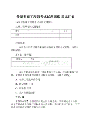 最新监理工程师考试试题题库 黑龙江省.docx