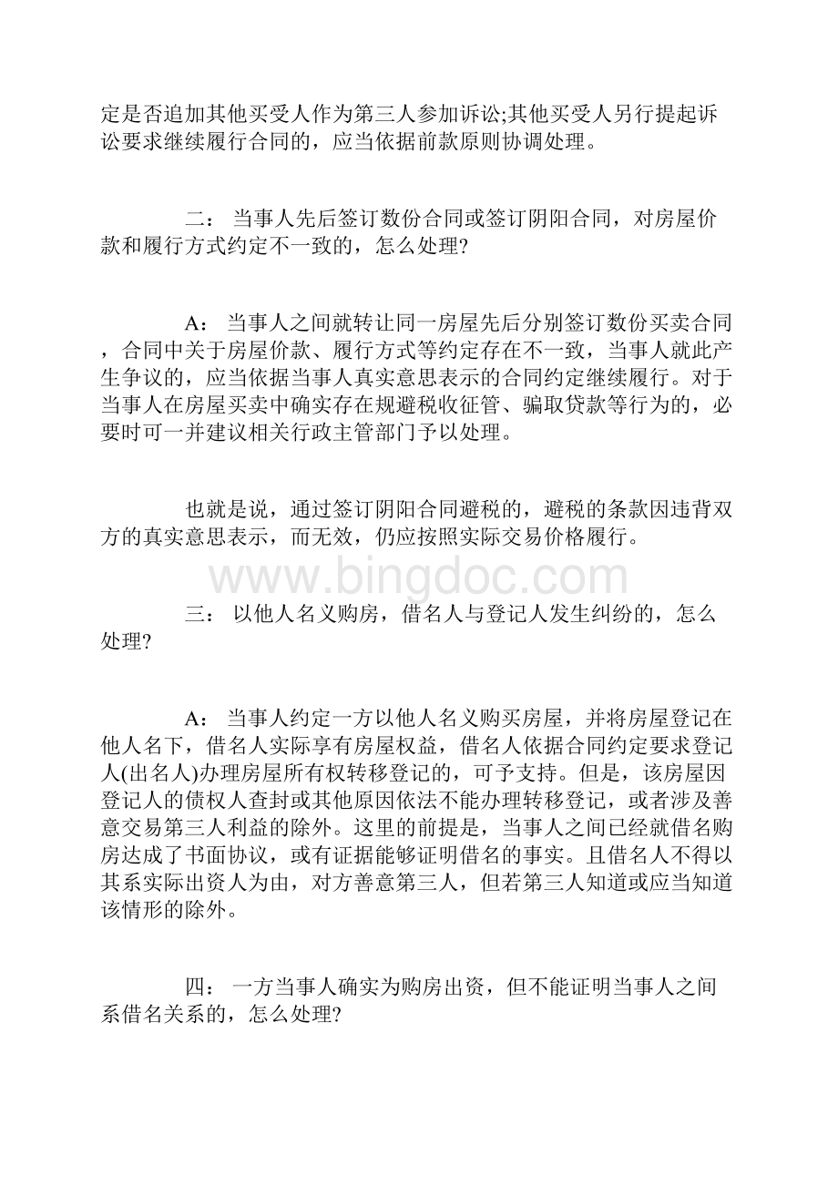 二手房买卖合同纠纷解析.docx_第2页