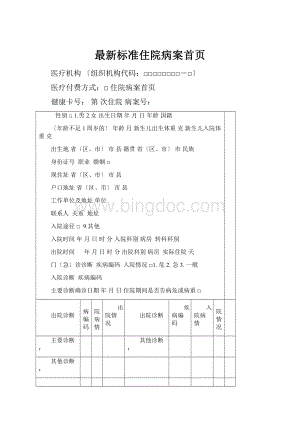 最新标准住院病案首页.docx