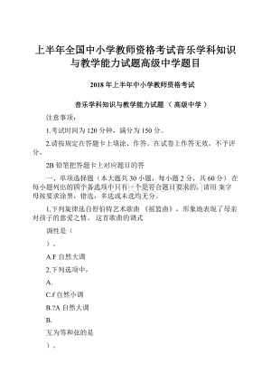 上半年全国中小学教师资格考试音乐学科知识与教学能力试题高级中学题目.docx