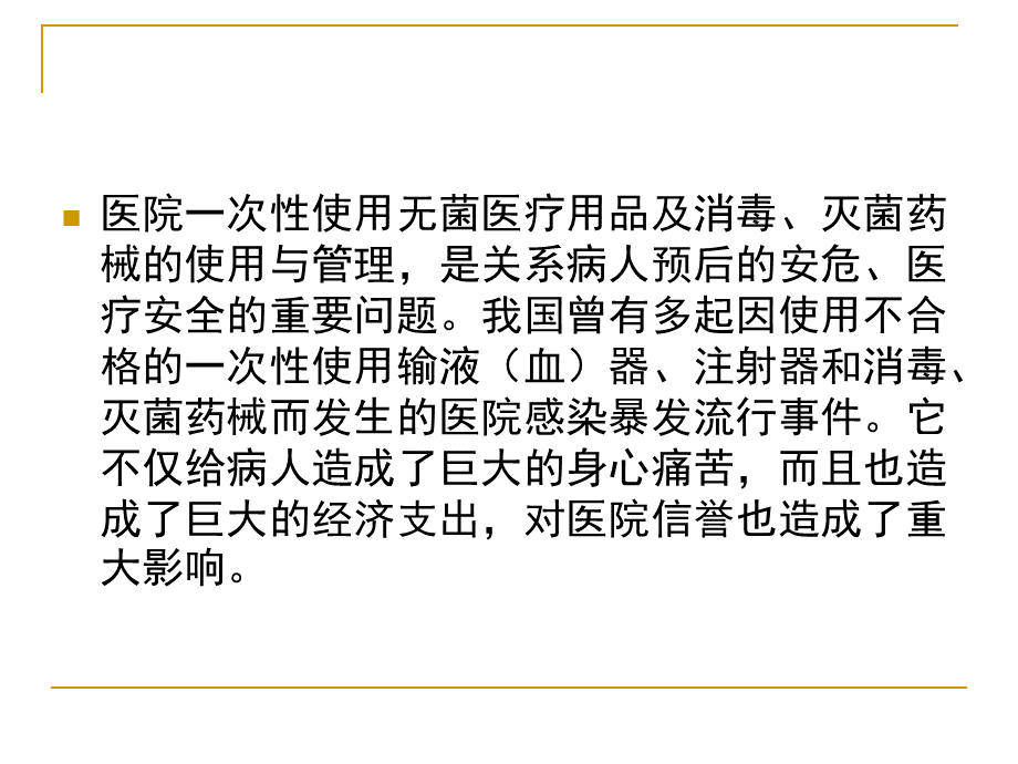 一次性使用医疗用品的管理王锡瑜.ppt_第2页