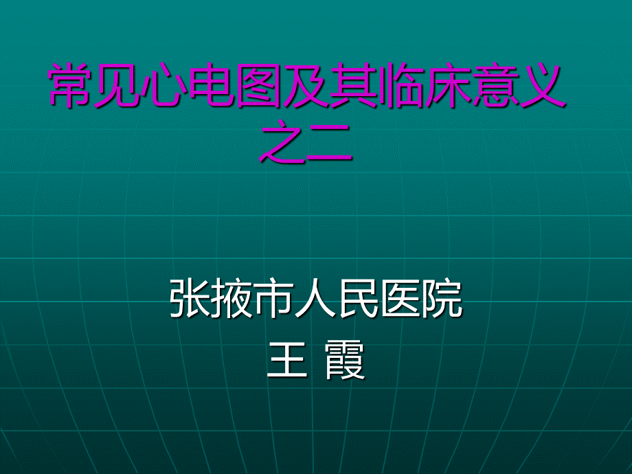 常见心电图及其临床意义.ppt_第1页