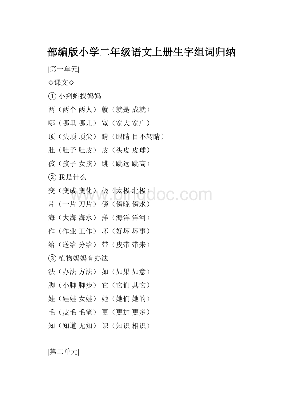 部编版小学二年级语文上册生字组词归纳Word下载.docx_第1页