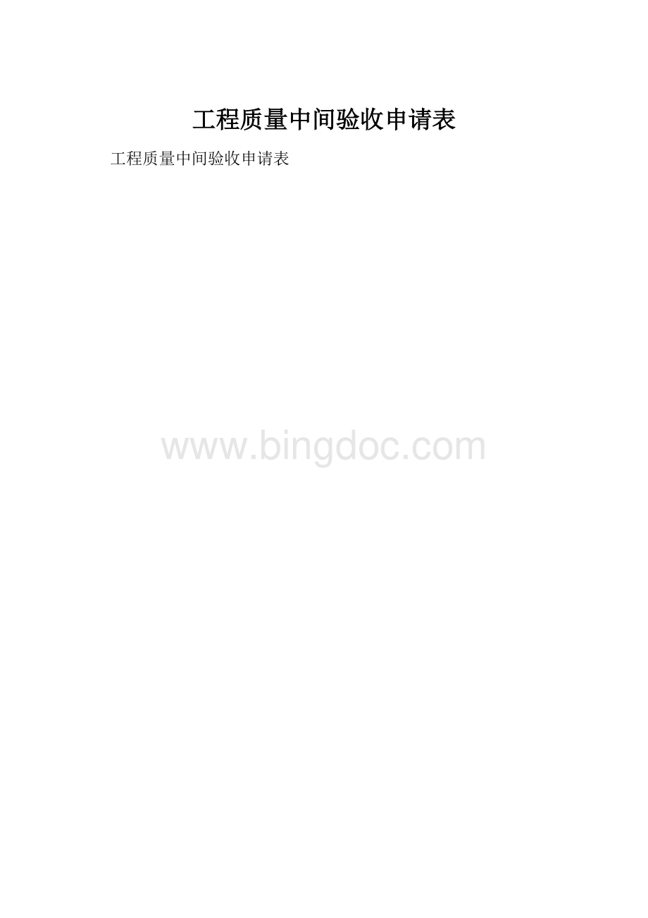 工程质量中间验收申请表Word文档格式.docx