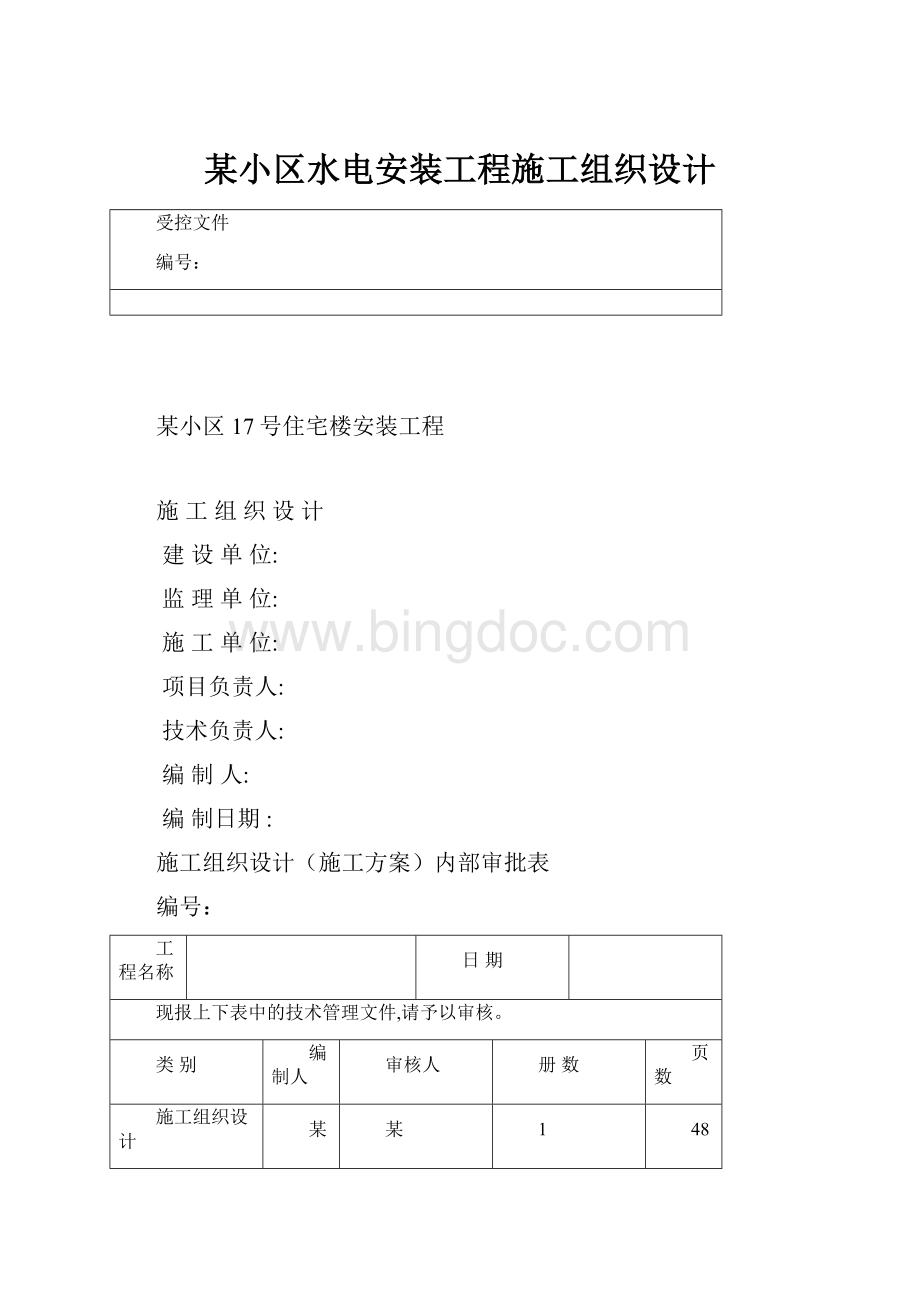 某小区水电安装工程施工组织设计.docx