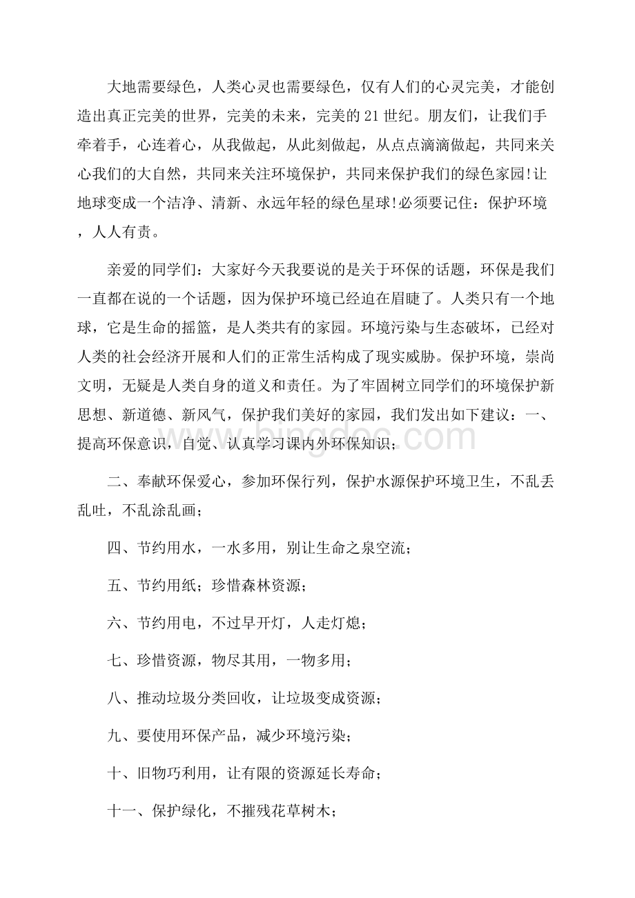 环保为题的演讲稿精编文档格式.docx_第2页