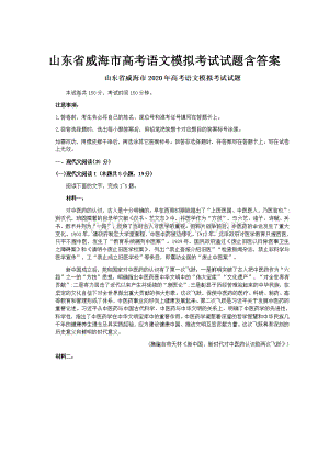 山东省威海市高考语文模拟考试试题含答案.docx