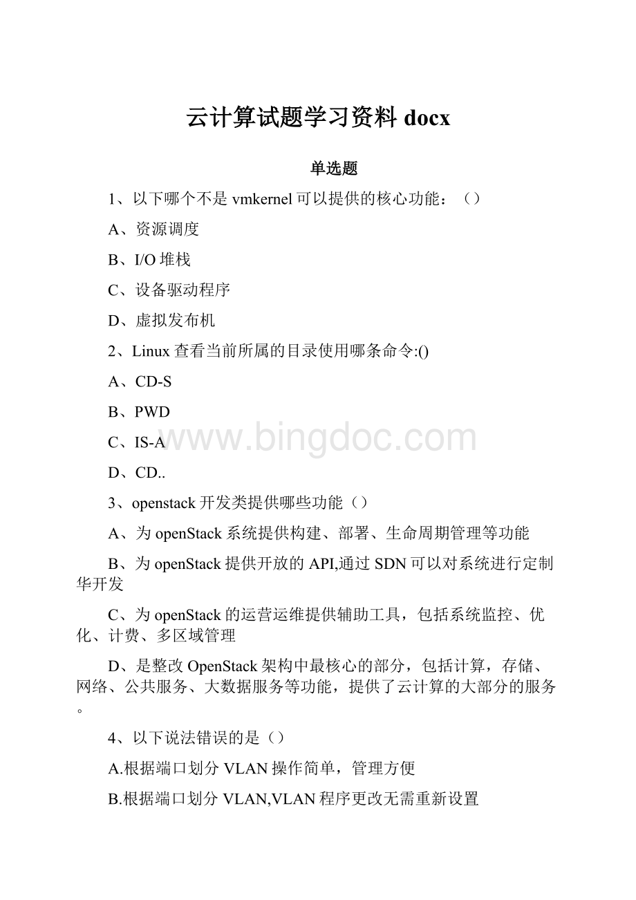 云计算试题学习资料docxWord格式.docx