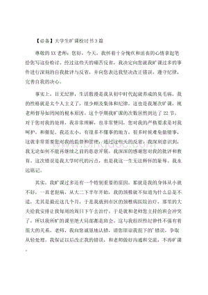 大学生旷课检讨书3篇精选Word文件下载.docx