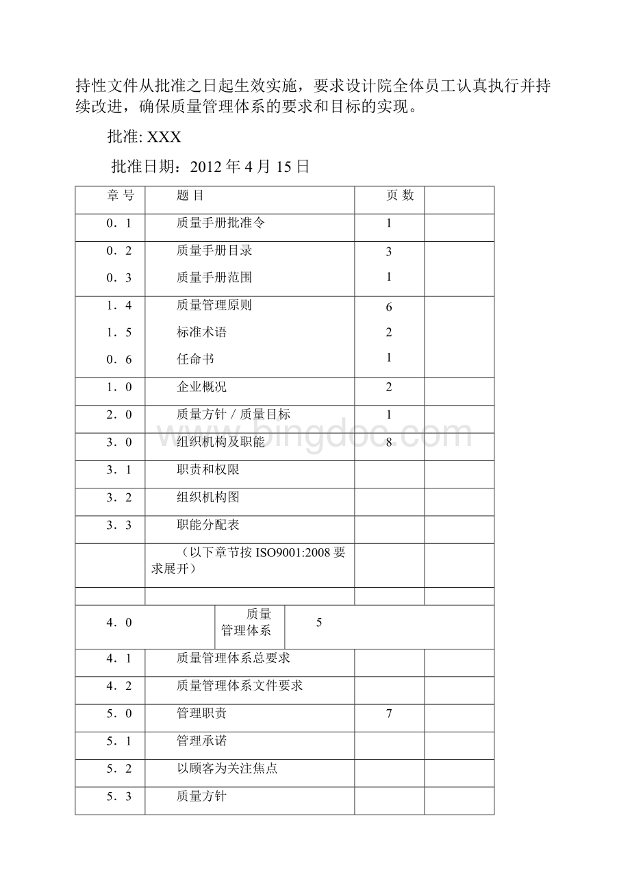 XX设计院ISO质量管理体系认证材料质量手册.docx_第2页