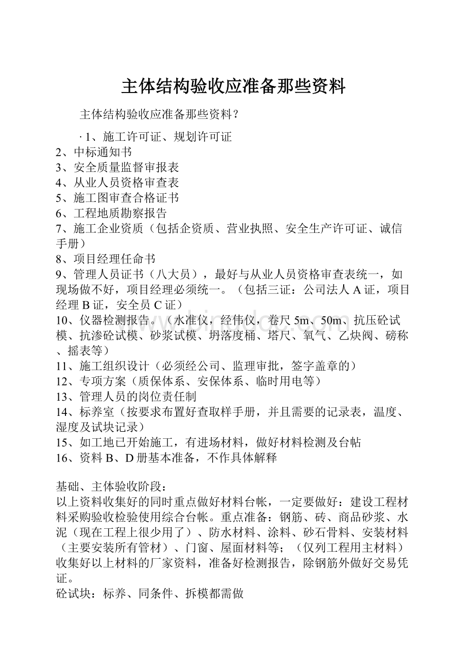 主体结构验收应准备那些资料Word文档下载推荐.docx_第1页