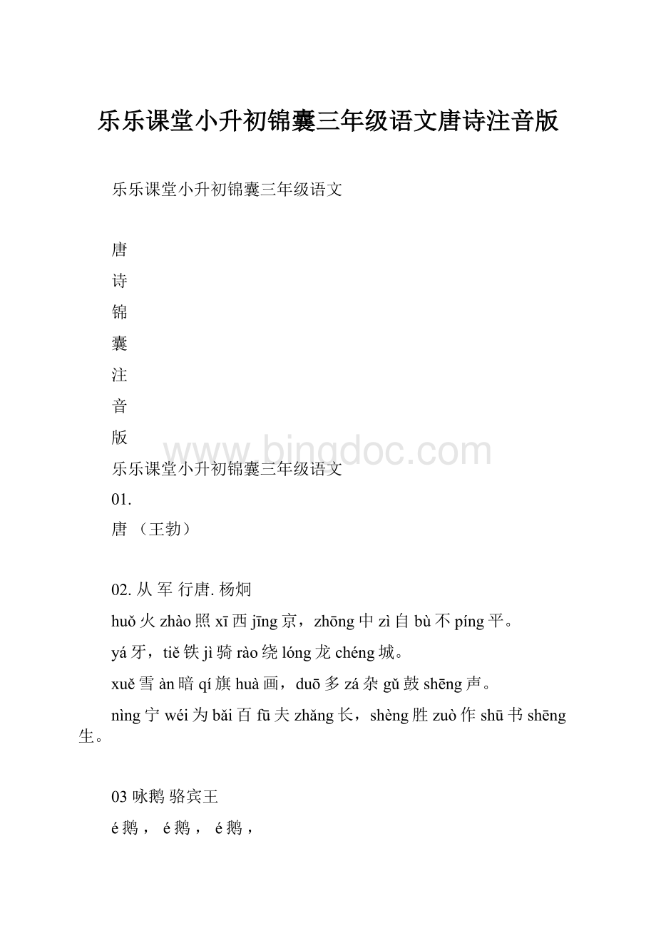 乐乐课堂小升初锦囊三年级语文唐诗注音版Word文档格式.docx_第1页