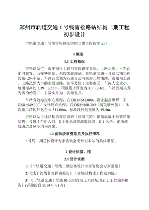 郑州市轨道交通1号线雪松路站结构二期工程初步设计Word下载.docx