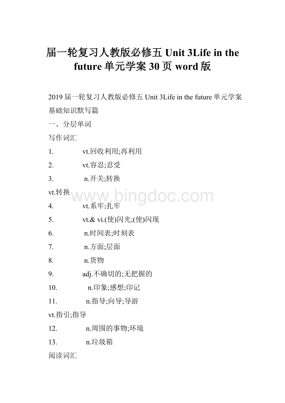 届一轮复习人教版必修五Unit 3Life in the future单元学案30页word版Word文档格式.docx_第1页