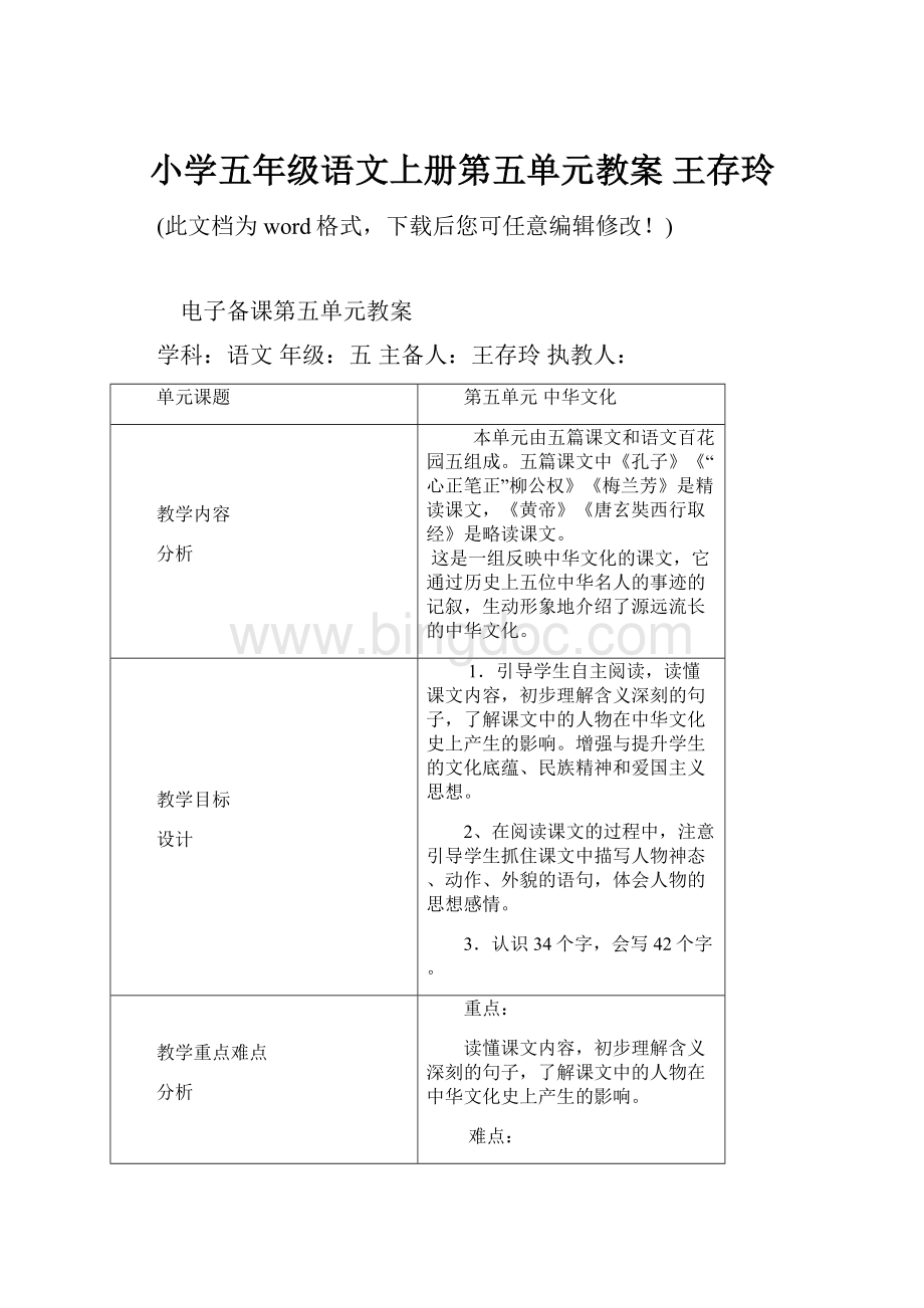 小学五年级语文上册第五单元教案 王存玲文档格式.docx