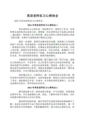 英语老师实习心得体会Word格式.docx