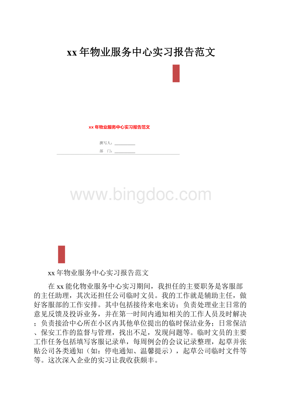 xx年物业服务中心实习报告范文文档格式.docx