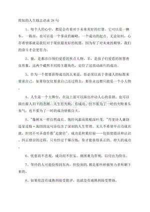 简短的人生励志语录28句精选Word格式文档下载.docx