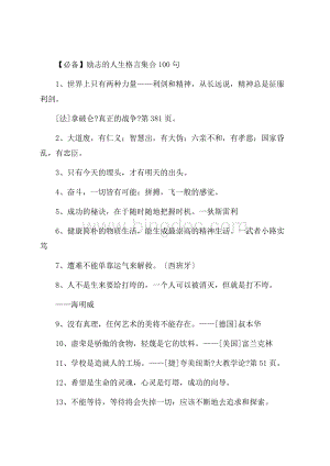 励志的人生格言集合100句精选.docx