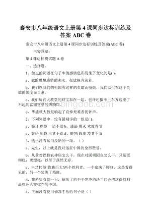 泰安市八年级语文上册第4课同步达标训练及答案ABC卷Word文档下载推荐.docx